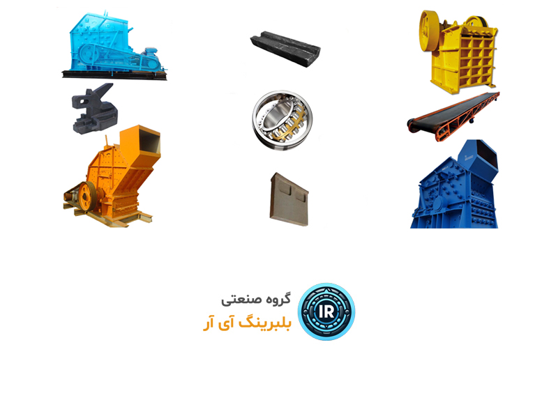 قطعات دستگاه های سنگ شکن قطعات یدکی دستگاه سنگ شکن