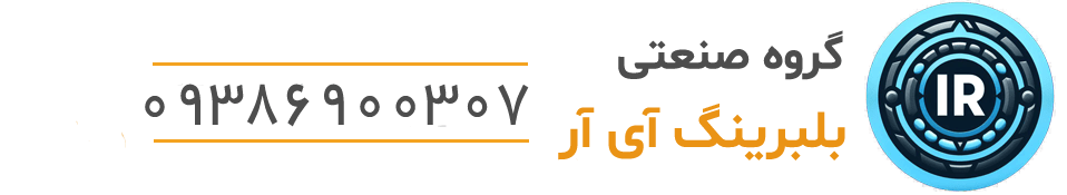 بلبرینگ آی آر - فروش انواع بلبرینگ های صنعتی و ماشینی و دستگاه های سنگ شکن
