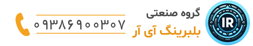 بلبرینگ آی آر - فروش انواع بلبرینگ های صنعتی و ماشینی و دستگاه های سنگ شکن